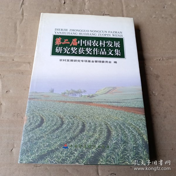 第二届中国农村发展研究奖获奖作品文集