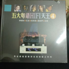 CD：五大粤语HIFI天王 4 (全新）
