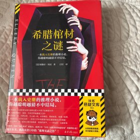 希腊棺材之谜 随机掉落限量初版“奎因小说新手教程”，一本载入史册的推理小说，你越聪明越猜不中结局！读客悬疑文库