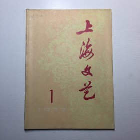 上海文艺创刊号