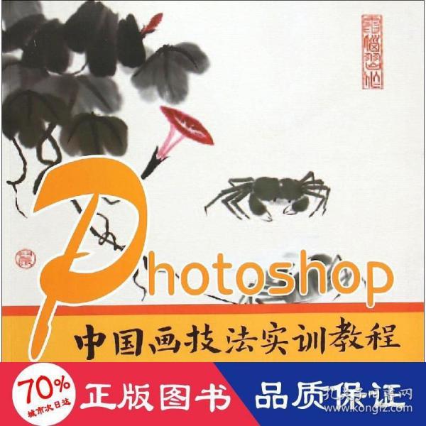 Photoshop中国画技法实训教程