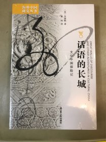 话语的长城：文化中国探险记