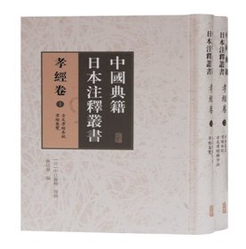 中国典籍日本注释丛书·孝经卷(全二册）