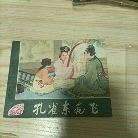 连环画:《孔雀东南飞》王叔晖绘 1981年9月第2版第10印