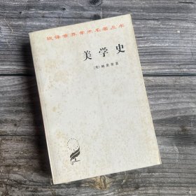 正版现货 美学史 （封面自然旧，内新未阅）