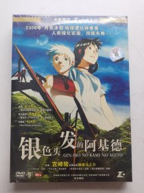 版本自辩 未拆 日本 动画 电影 1碟 DVD 饭田马之介 宫崎骏 银色头发的阿基德 中凯文化
