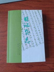 日记杂志(第37、38卷)【签名钤印本】