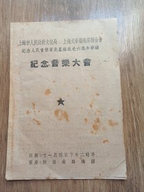 五十年代老节目单，纪念人民音乐家冼星海逝世六周年举办，纪念音乐大会。上海市人民政府文化局，上海文学艺术界联合会。里面有抗美援朝描写朝鲜战场飞虎山战役的故事和飞虎山大合唱的全部歌词