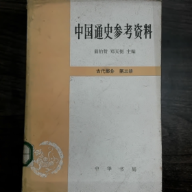 中国通史参考资料-古代部分 第三册 (修訂本)普通图书/国学古籍/社会文化9780000000000