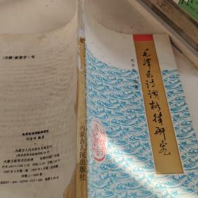 毛澤東詩(shī)詞格律研究