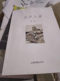 大户人家(签名本)