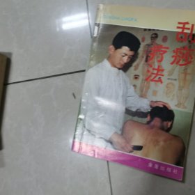 刮痧疗法
