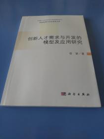 科技伦理与科技管理文库：创新人才需求与开发的模型及应用研究