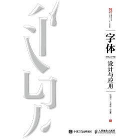 字体设计与应用9787115409423人民邮电出版社