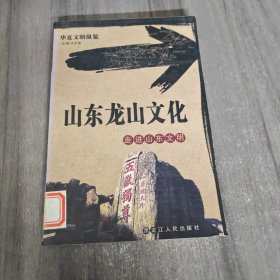 华夏文明纵览：山东龙山文化