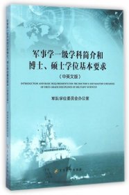 军事学一级学科简介和博士、硕士学位基本要求中英文版