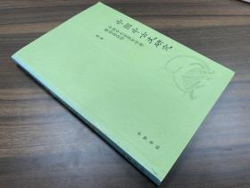 中国中古史研究（第三卷）：中国中古史青年学者联谊会会刊