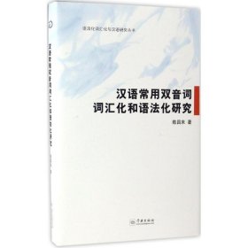 正版新书汉语常用双音词的词汇化和语法化陈昌来 著