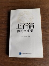 王石清医论医案集