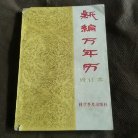 新编万年历（修订本）