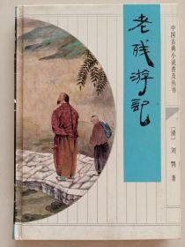 中国古典小说普及丛书:老残游记
