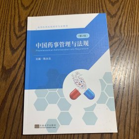 中国药事管理与法规(第2版高等医药院校药学专业教材)