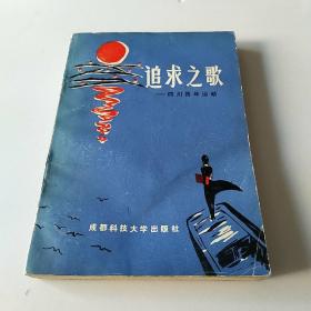 追求之歌一四川青年运动