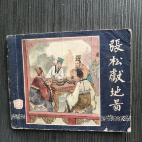 老版《三国演义》之三十三，1958年一版63年印，经典作品，值得拥有！家藏大量小人书。欢迎你来书阁沟通！