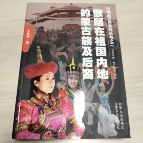 中国蒙古族系列丛书：散居在祖国内地的蒙古族后裔