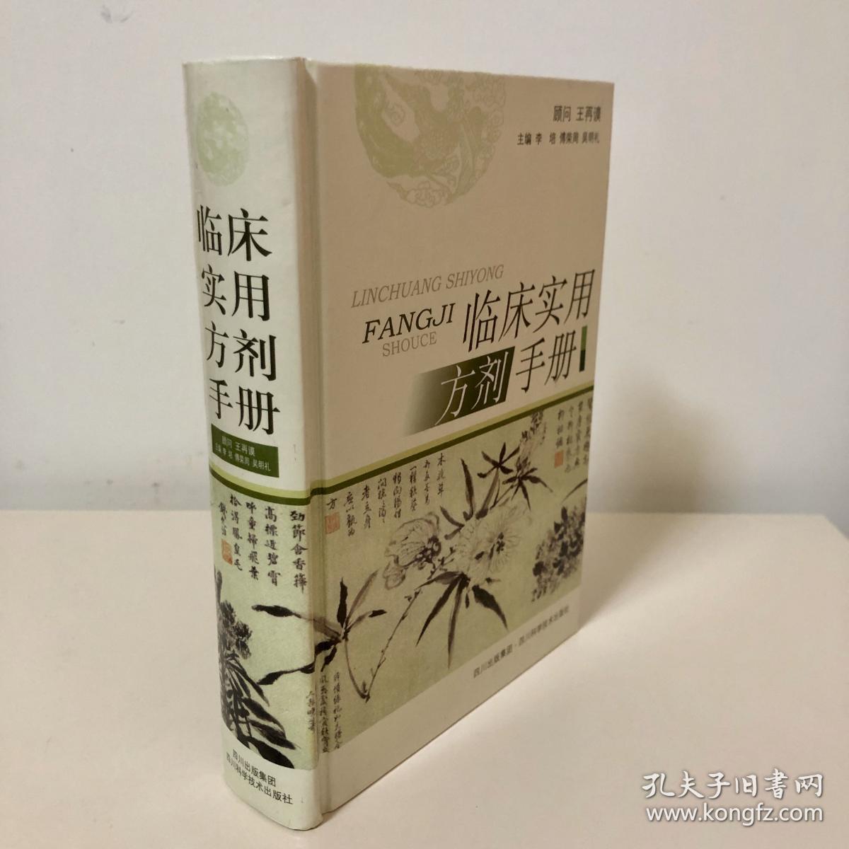 临床实用方剂手册