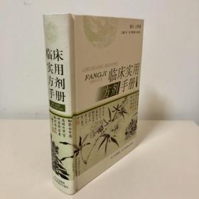 临床实用方剂手册