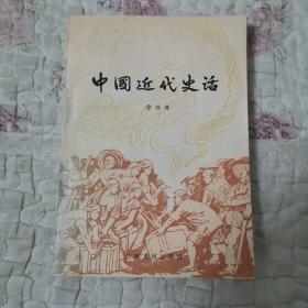 中国近代史话