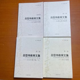 吕型伟教育文集（共四卷）