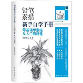 【塑封包装•速发】铅笔素描新手自学手册：零基础学素描从入门到精通