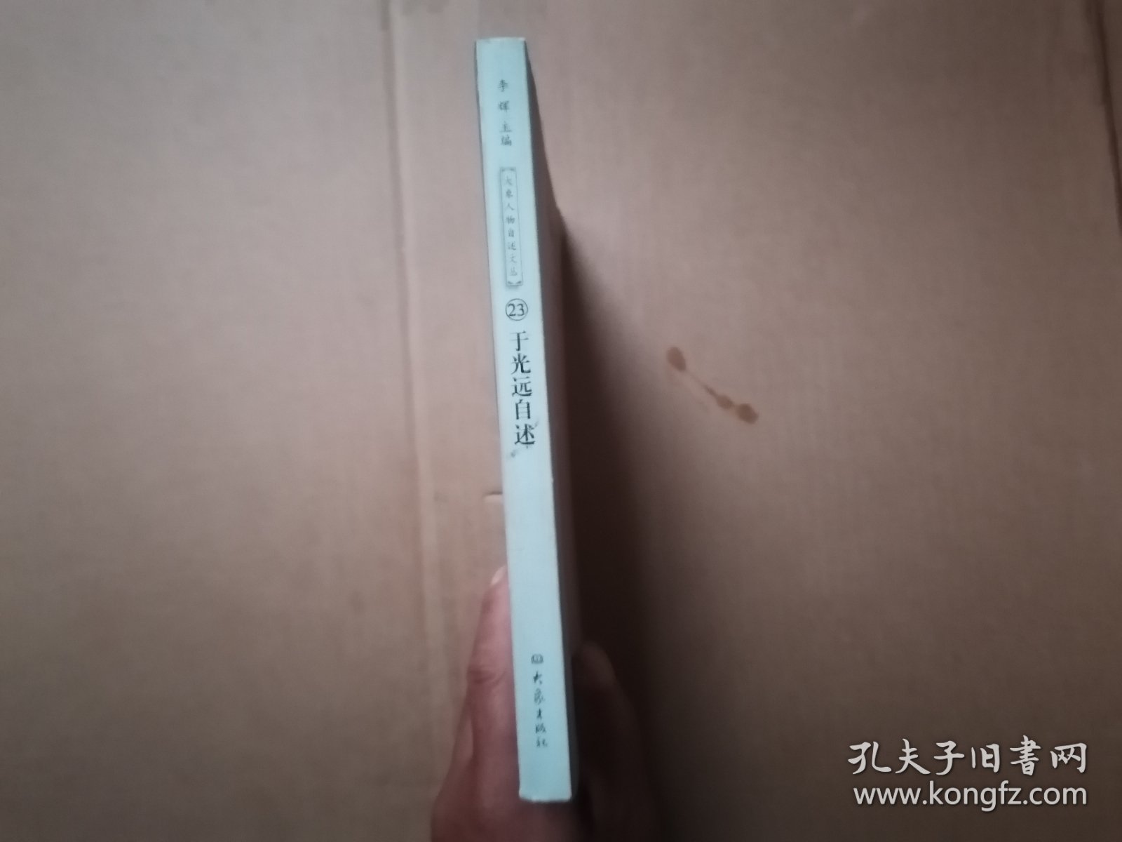 于光远自述
