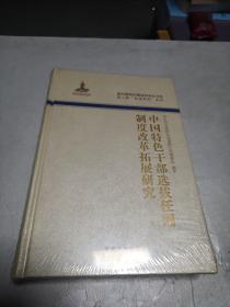 中国特色干部选拔任用制度改革拓展研究