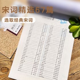 宋词三百首(楷行双体)/经典文化系列字帖 荆霄鹏 9787539465418