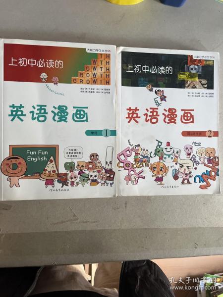 《上初中必读的英语漫画1》——启发精选大能力学习丛书