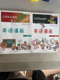 《上初中必读的英语漫画1》——启发精选大能力学习丛书