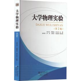 大学物理实验(第2版) 大中专理科数理化 作者