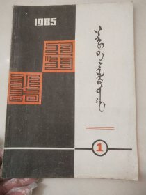 内蒙古社会科学1985-1蒙文