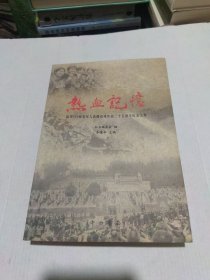 热血记忆 陆军149师老军人南疆边境作战三十五周年纪念文集