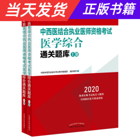 2020中西医结合执业医师资格考试医学综合通关题库（全国执医统考独家授权，全2册）