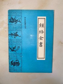 经络全书（珍本医籍丛刊） 有几处划线见图