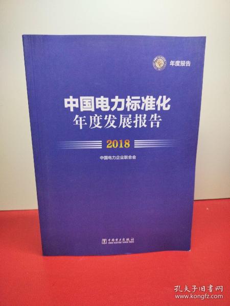 中国电力标准化年度发展报告 2018