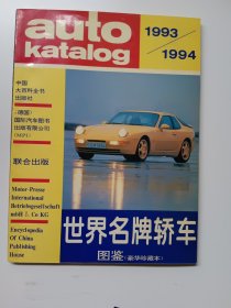 世界名牌轿车图鉴:1993～1994:豪华珍藏本