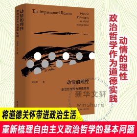 动情的理性 政治哲学作为道德实践钱永祥WX