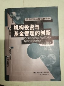 机构投资与基金管理的创新