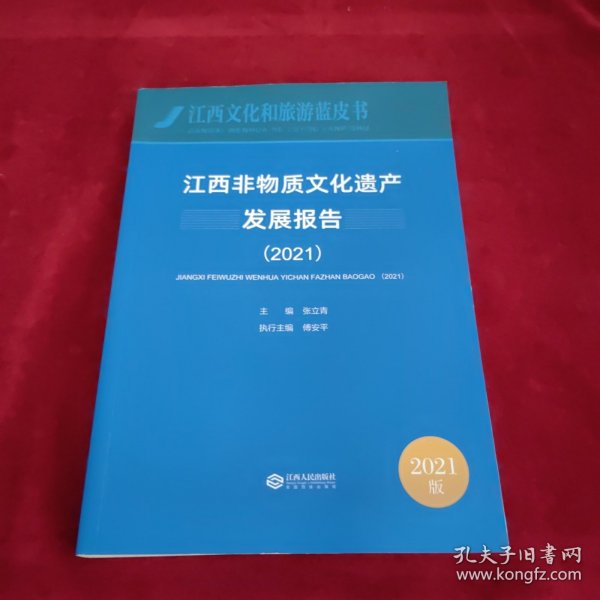 江西非物质文化遗产发展报告2021