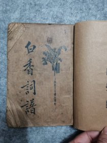 白香词谱 上海新文化书社印行
